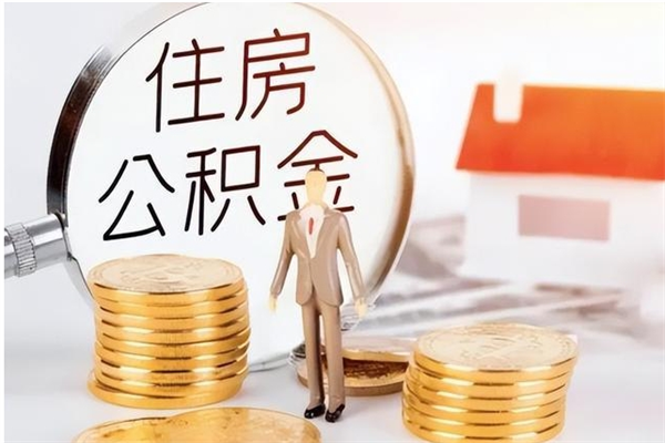 赵县公积金想取出来零花可以吗（手头紧怎么提取公积金）