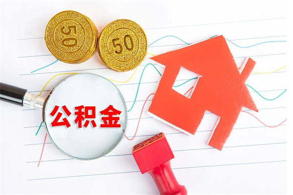 赵县公积金想取出来零花可以吗（手头紧怎么提取公积金）