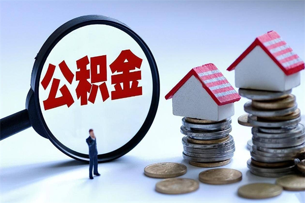 赵县广州职工住房公积金最新规定（广州职工住房公积金最新规定标准）